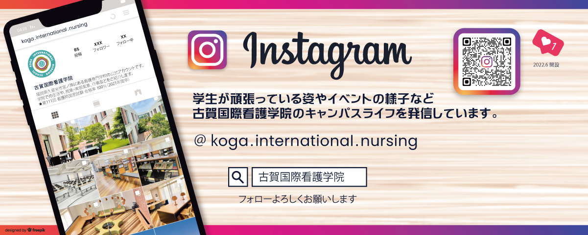古賀国際看護学院のインスタグラム