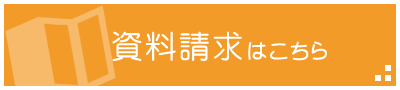 資料請求はこちら