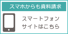 スマホからも資料請求