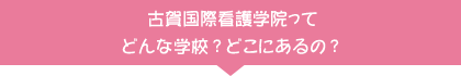 古賀国際看護学院ってどんな学校？どこにあるの？