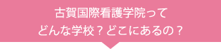 古賀国際看護学校ってどんな学校？どこにあるの？