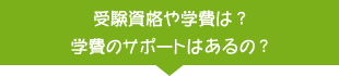 受験資格や学費は？学費のサポートはあるの？