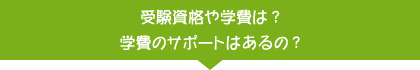 受験資格や学費は？学費のサポートはあるの？