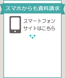 スマホからも資料請求 スマートフォンサイトはこちら