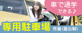 車で通学できる！専用駐車場完備(届出制)