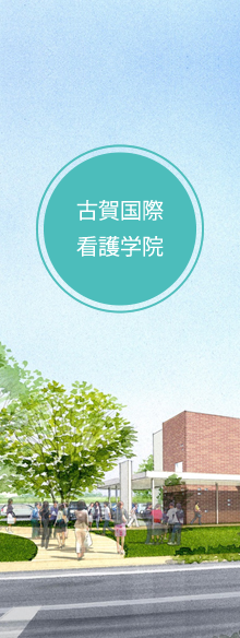 古賀国際看護学院