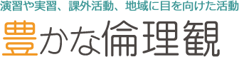 演習や実習、課外活動、地域に目を向けた活動 豊かな倫理観