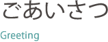 ごあいさつ