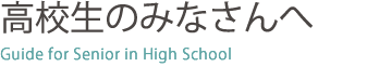 高校生のみなさんへ