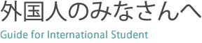 外国人のみなさんへ 