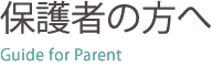 保護者の方へ