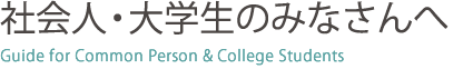 大学生・社会人のみなさんへ