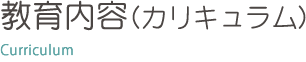 教育内容