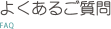 よくあるご質問