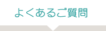 よくあるご質問