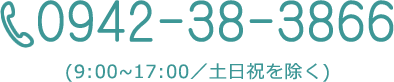 0942-38-3866(9:00~17:00／土日祝を除く)