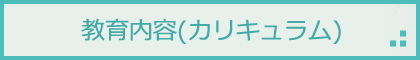 当学院の特長