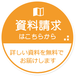 資料請求はこちらから