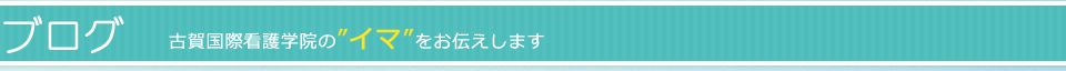 ブログ　古賀国際看護学院の「イマ」をお伝えします