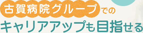 古賀病院グループでのキャリアアップも目指せる