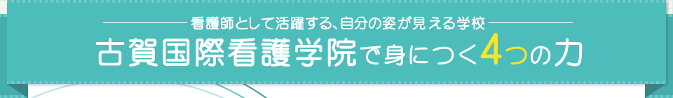 古賀国際看護学院で身につく4つの力