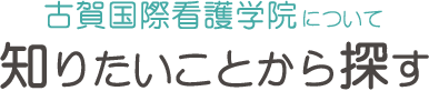 古賀国際看護学院について