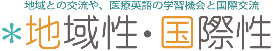 英会話や医療英語の学習機会、国際交流/国際性