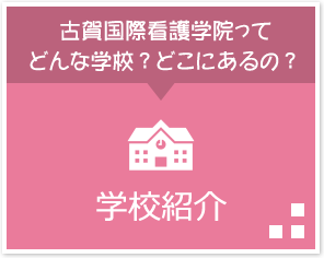 古賀国際看護学院ってどんな学校？どこにあるの？「学校紹介」