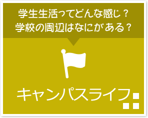 学生生活ってどんな感じ？学校の周辺はなにがある？「キャンパスライフ」