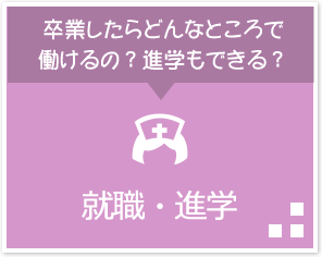 卒業したらどんなところで働けるの？進学もできる？「就職・進学」