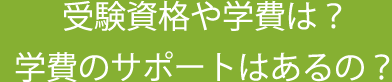 受験資格や学費は？学費のサポートはあるの？