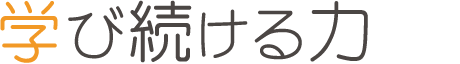 学び続ける力