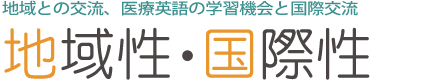 英会話や医療英語の学習機会、国際交流 国際性