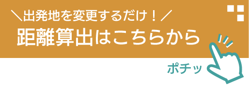 出発地を変更するだけ!距離算出はこちらから