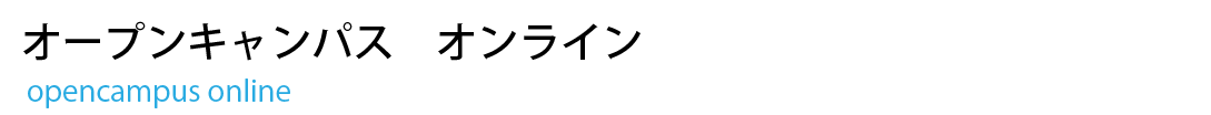 オープンキャンパス