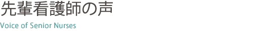 先輩看護師の声