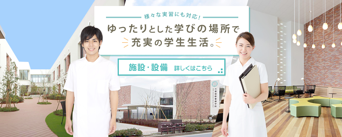 様々な実習に対応！ゆったりとした学びの場所で充実の学生生活　施設・設備　詳しくはこちら