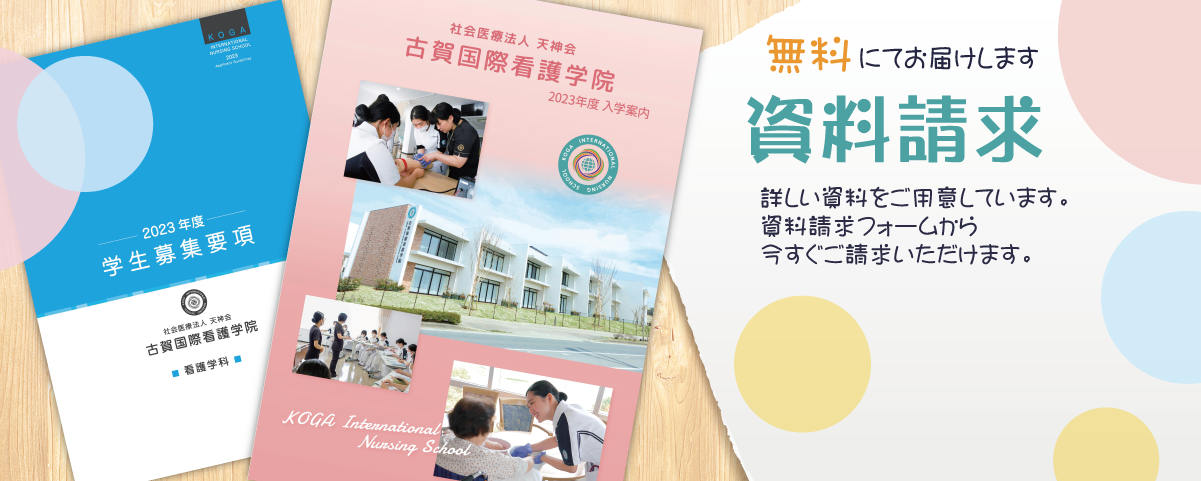 学校案内、募集事項など資料請求はこちらから。