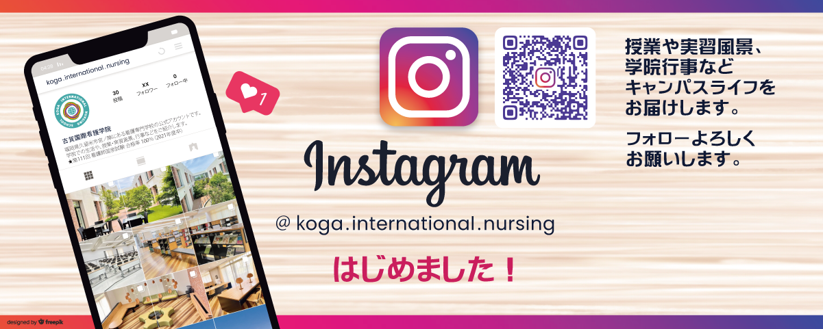 古賀国際看護学院のインスタグラム