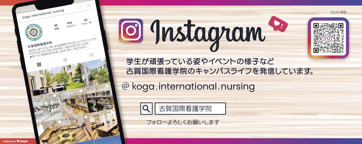 古賀国際看護学院のインスタグラム