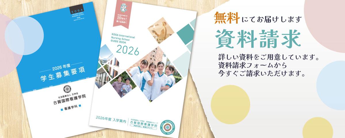 学校案内、募集事項など資料請求はこちらから。